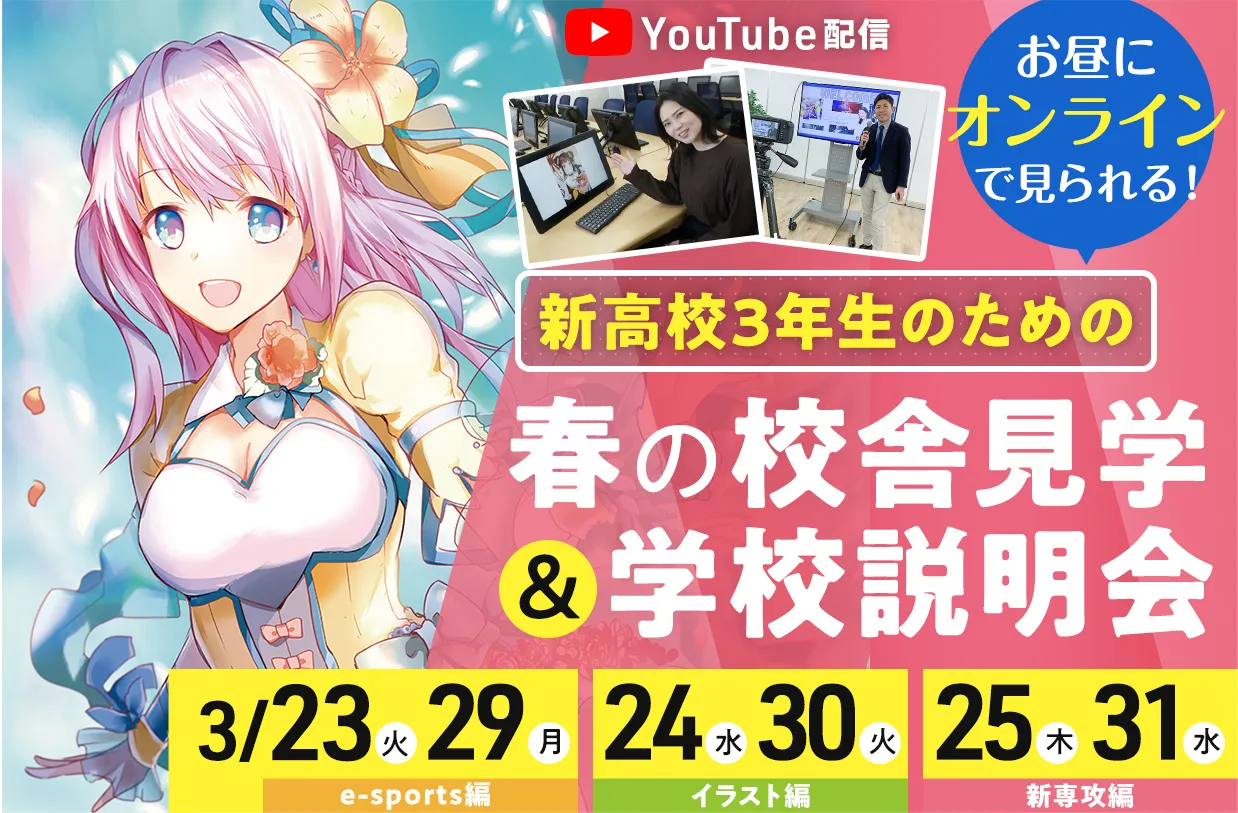 春の校舎見学&学校説明会
