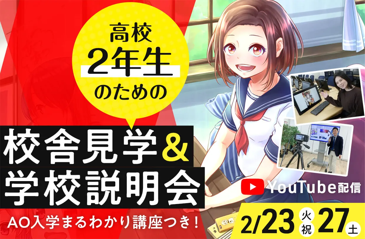 高校2年生のための YouTubeLive配信 校舎見学&学校説明会 AO入学まるわかり講座つき!