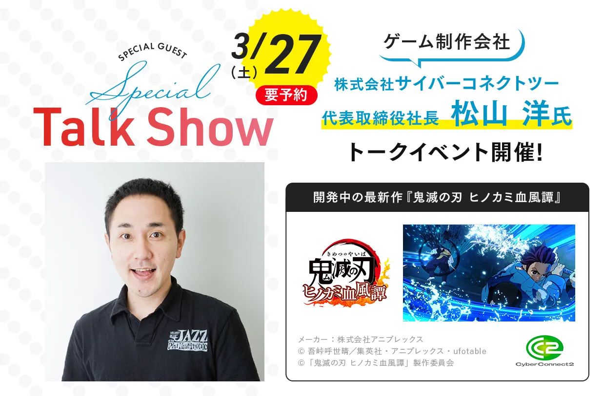 ゲーム制作会社 サイバーコネクトツー トークイベント!