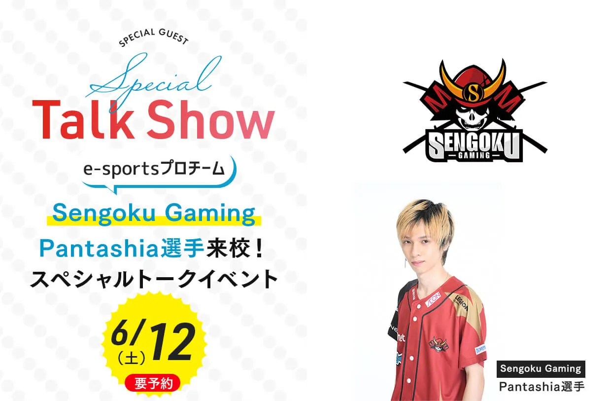 e-sportsプロチームSengoku Gaming<br>Pantashia選手来校!スペシャルトークイベント!