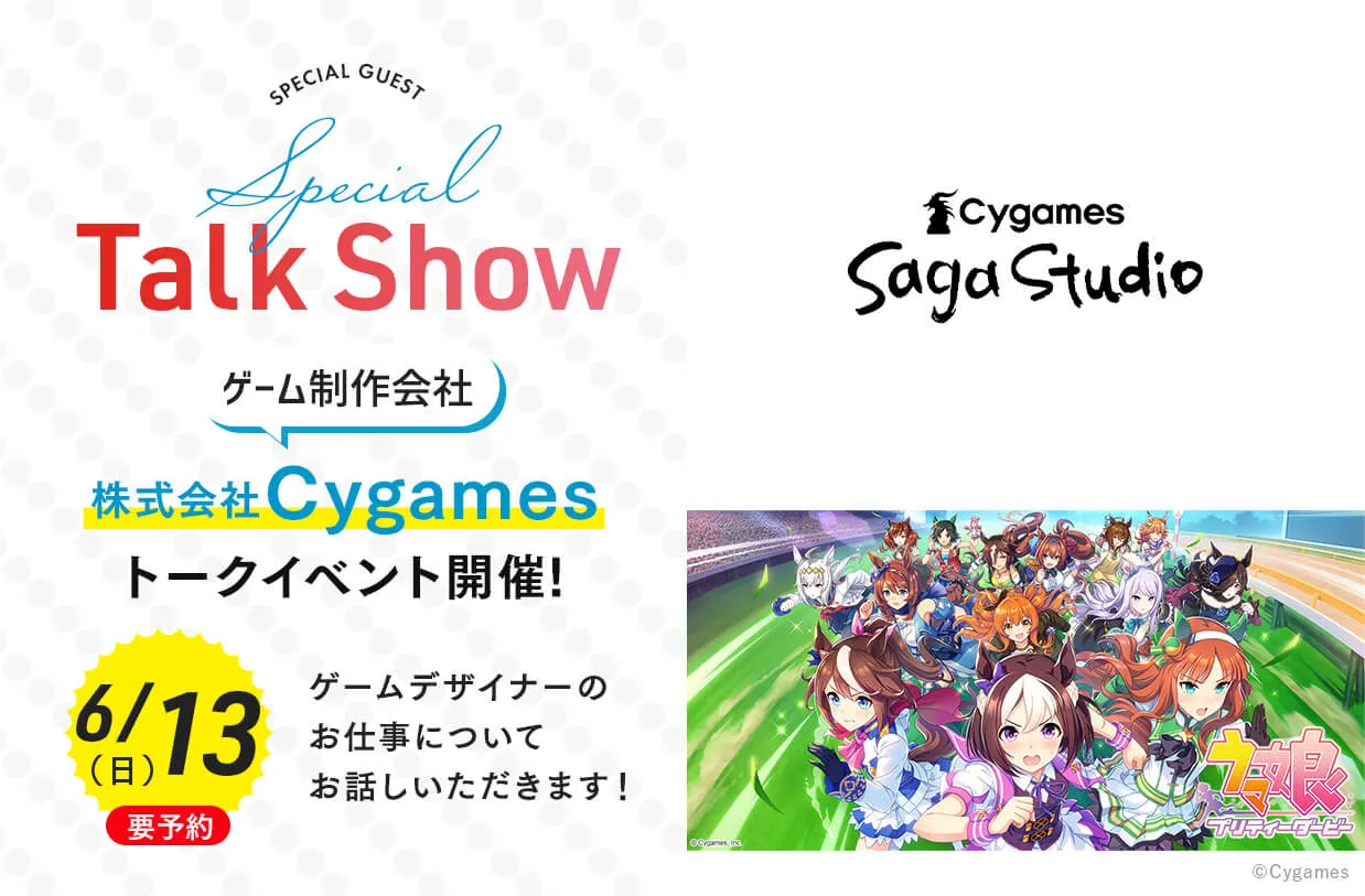 ゲーム制作会社 株式会社Cygames来校!トークイベント