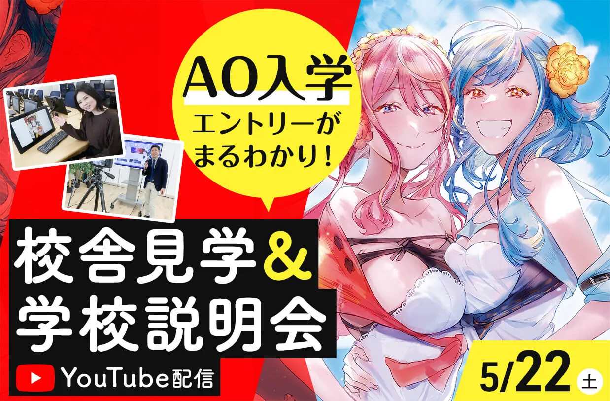 YouTubeLive配信 <br>校舎見学&学校説明会 AO入学まるわかり講座つき!