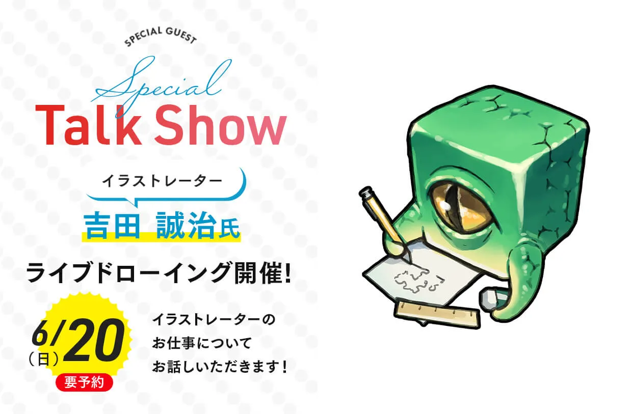 イラストレーター吉田 誠治氏ライブドローイング