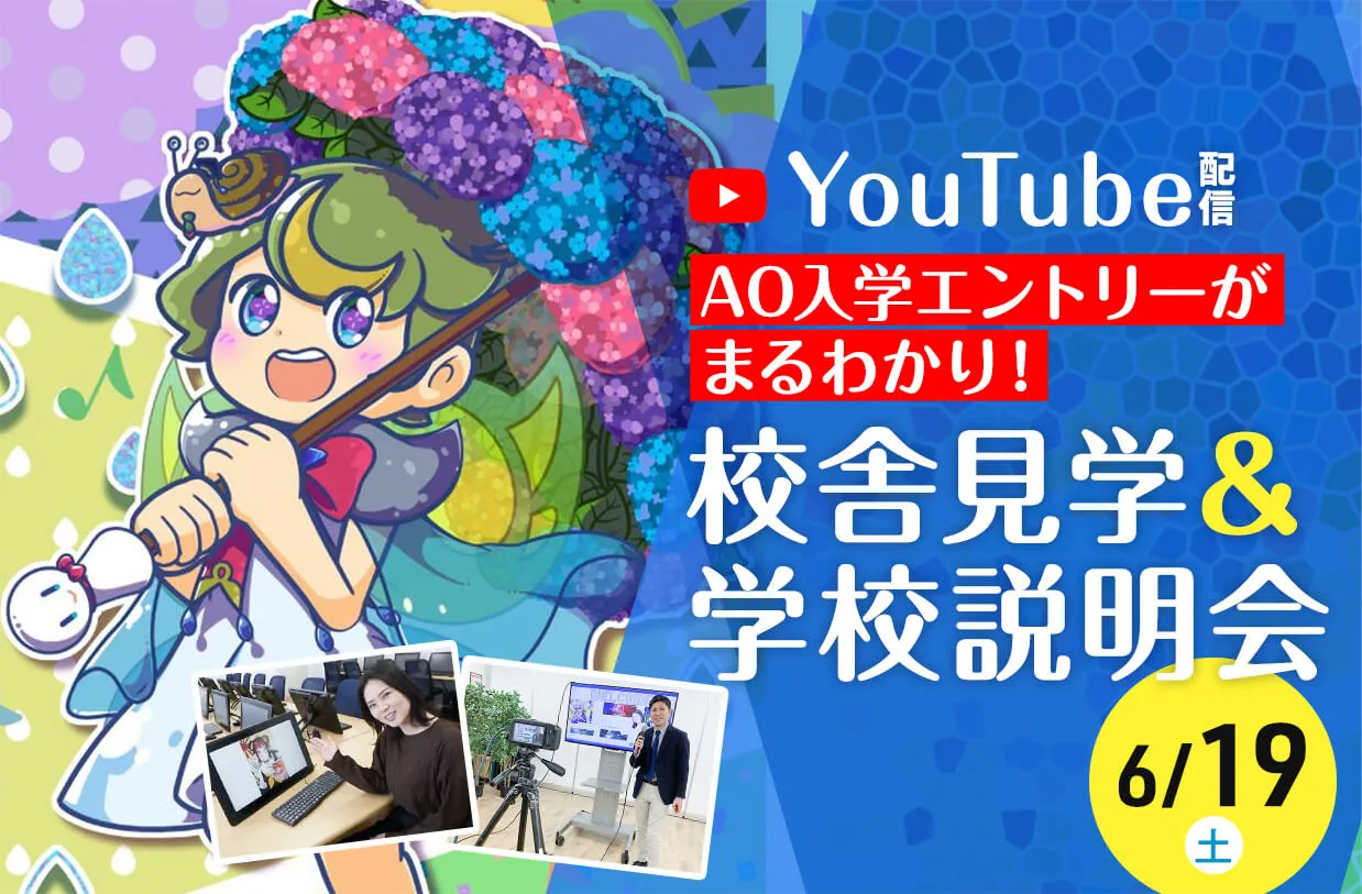 YouTubeLive配信 <br>校舎見学&学校説明会 AO入学まるわかり講座つき!