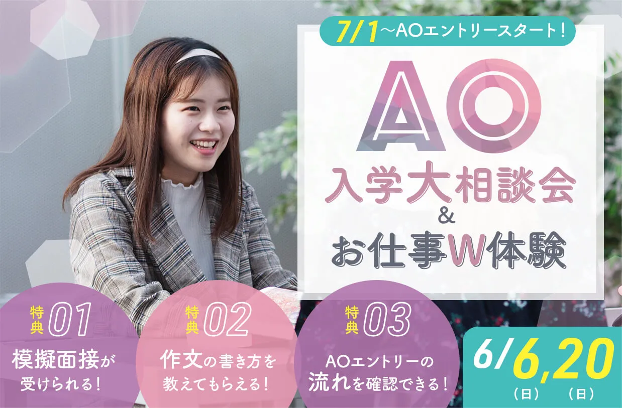 AO入学大相談会&お仕事W体験