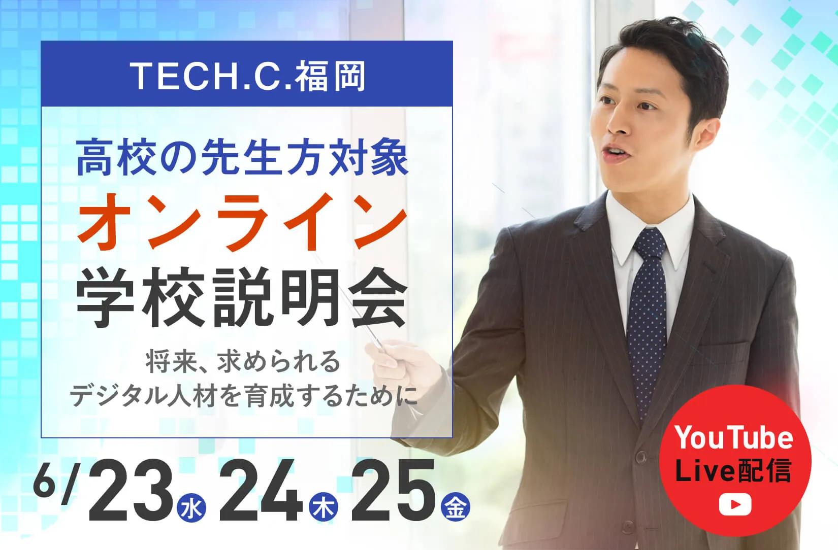 TECH.C.福岡オンライン学校説明会