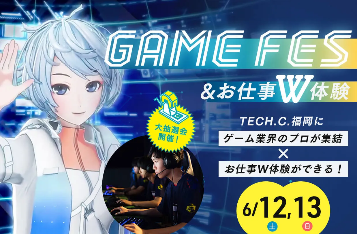 GAME FES & お仕事W体験