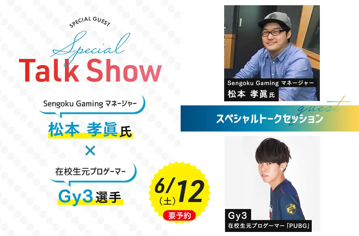 株式会社戦国 松本 孝眞氏×在校生プロゲーマーGy3選手 スペシャルトークセッション!