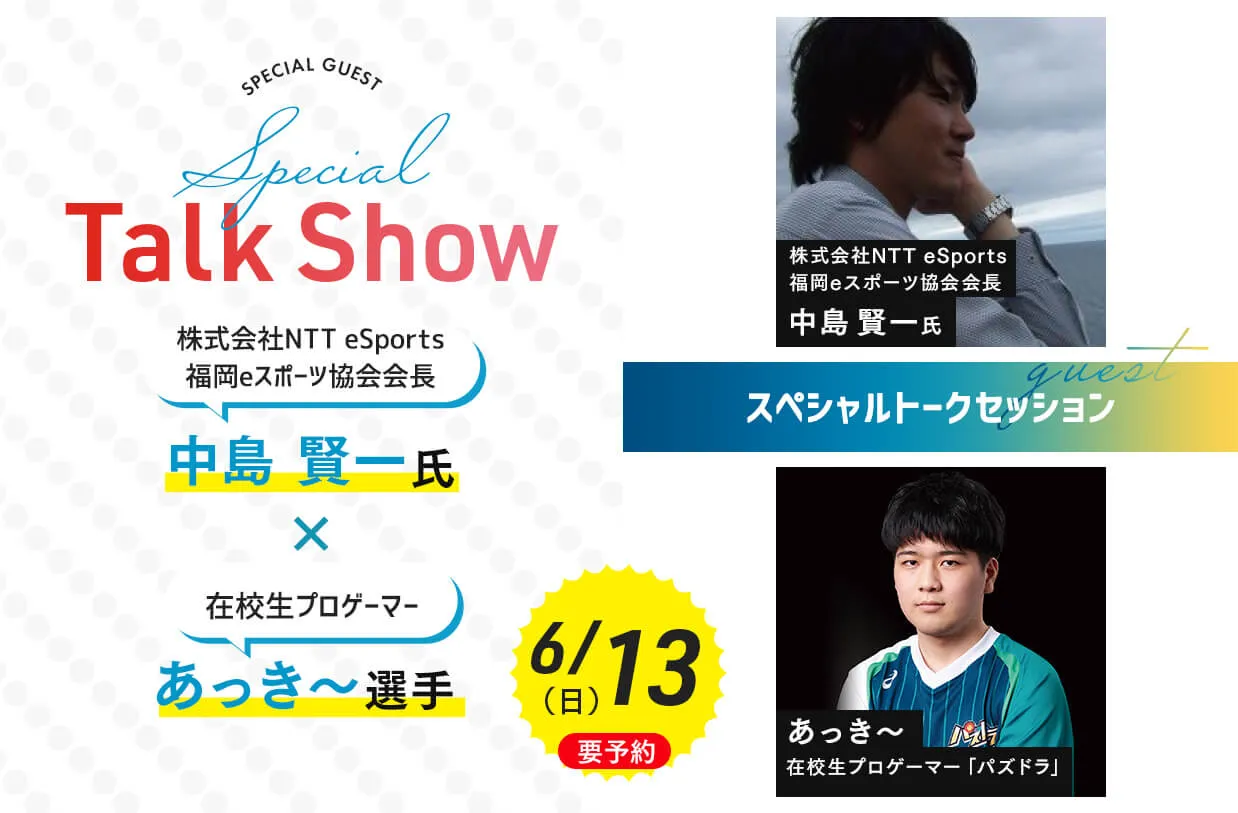 中島 賢一氏×在校生プロゲーマーあっき~選手<br>スペシャルトークセッション!