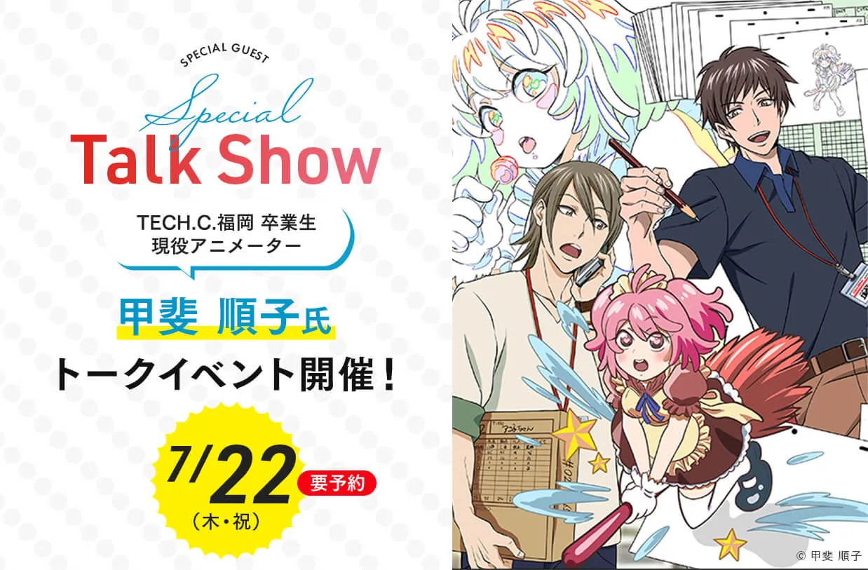 TECH.C.福岡 卒業生 現役アニメーター<br>甲斐順子氏 トークイベント開催!
