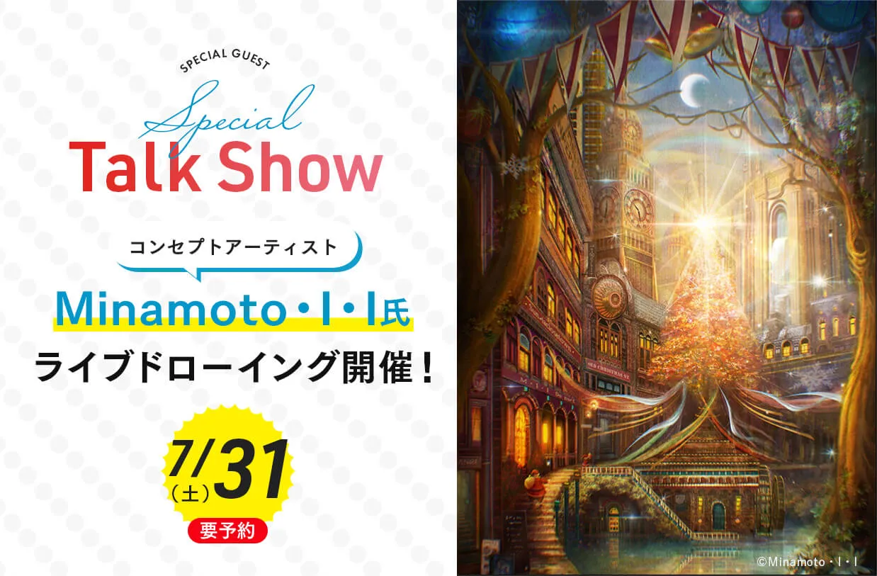 コンセプトアーティスト Minamoto・I・I氏<br>ライブドローイング開催!