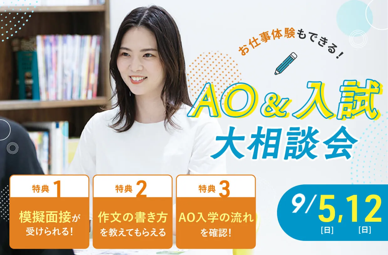 AO&入試大相談会
