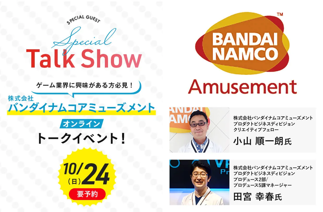 株式会社バンダイナムコアミューズメント<br>オンライン トークイベント!