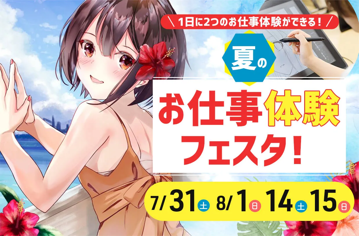 夏のお仕事体験フェスタ