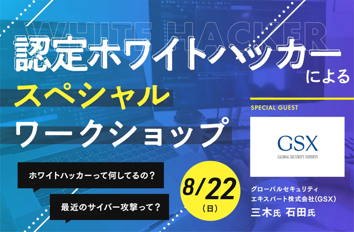 認定ホワイトハッカーによるスペシャルワークショップ