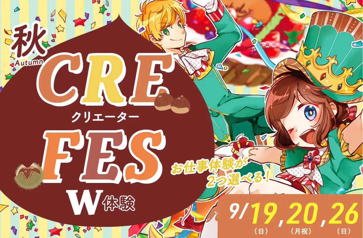 <small>お仕事体験が2つ選べる!</small><br>秋CRE FES W体験