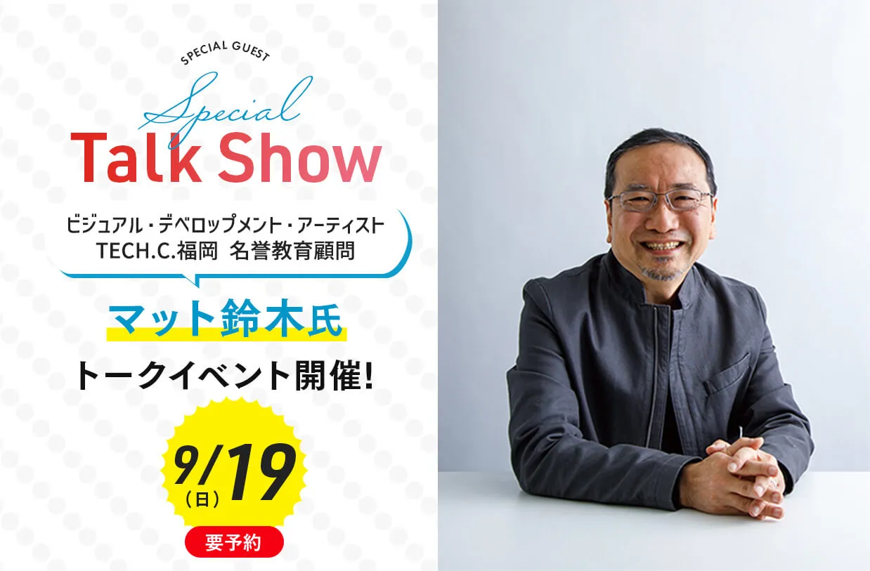 <small>ビジュアル・デベロップメント・アーティスト<br>TECH.C.福岡 名誉教育顧問</small><br> マット鈴木氏 トークイベント!