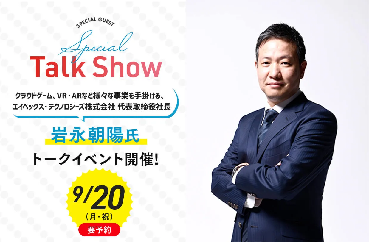 <small>エイベックス・テクノロジーズ株式会社</small><br>代表取締役社長 岩永朝陽氏 トークイベント!