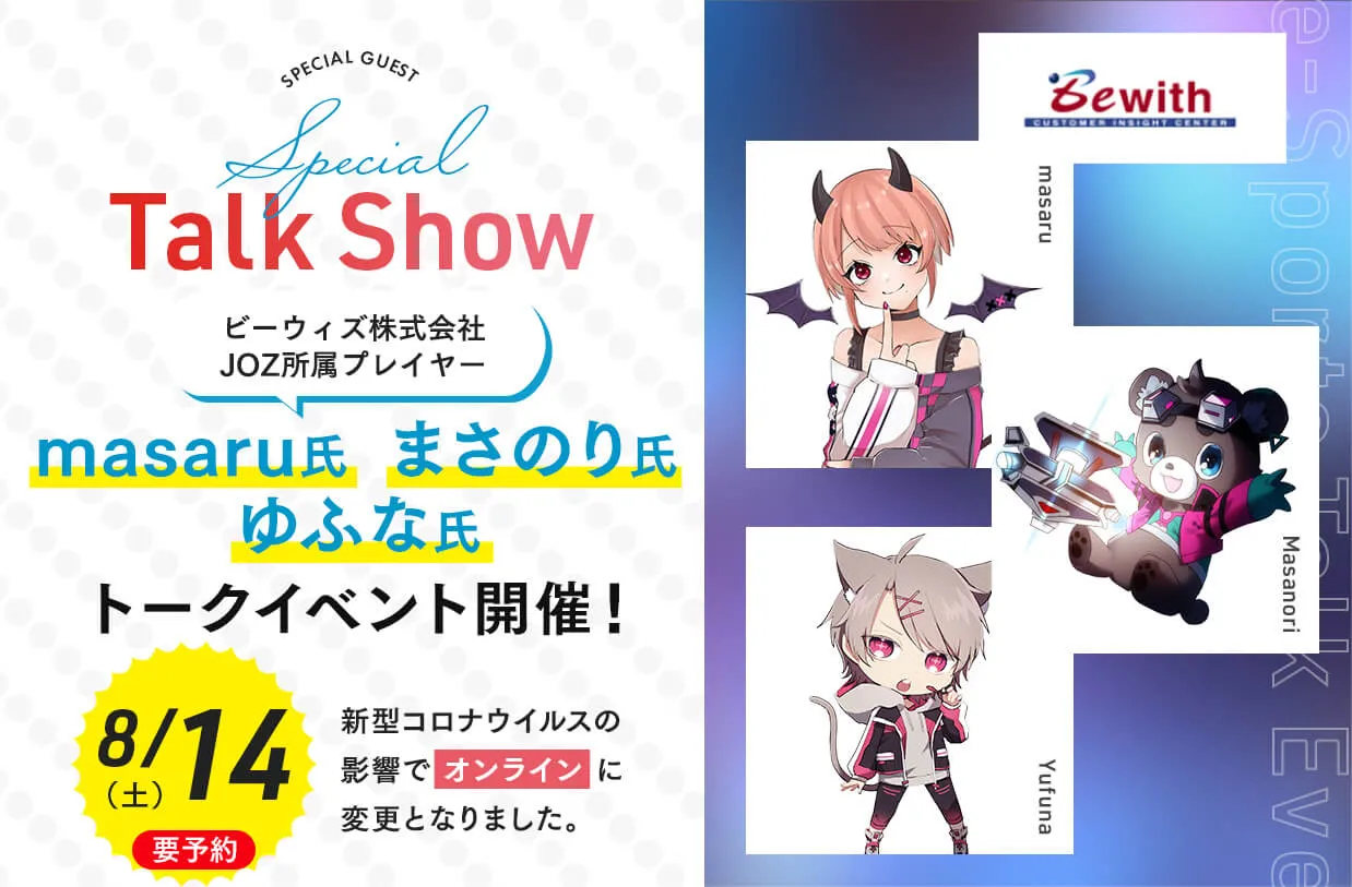 ビーウィズ株式会社 JOZ所属プレイヤー<br>masaru氏、まさのり氏、ゆふな氏 トークイベント開催!
