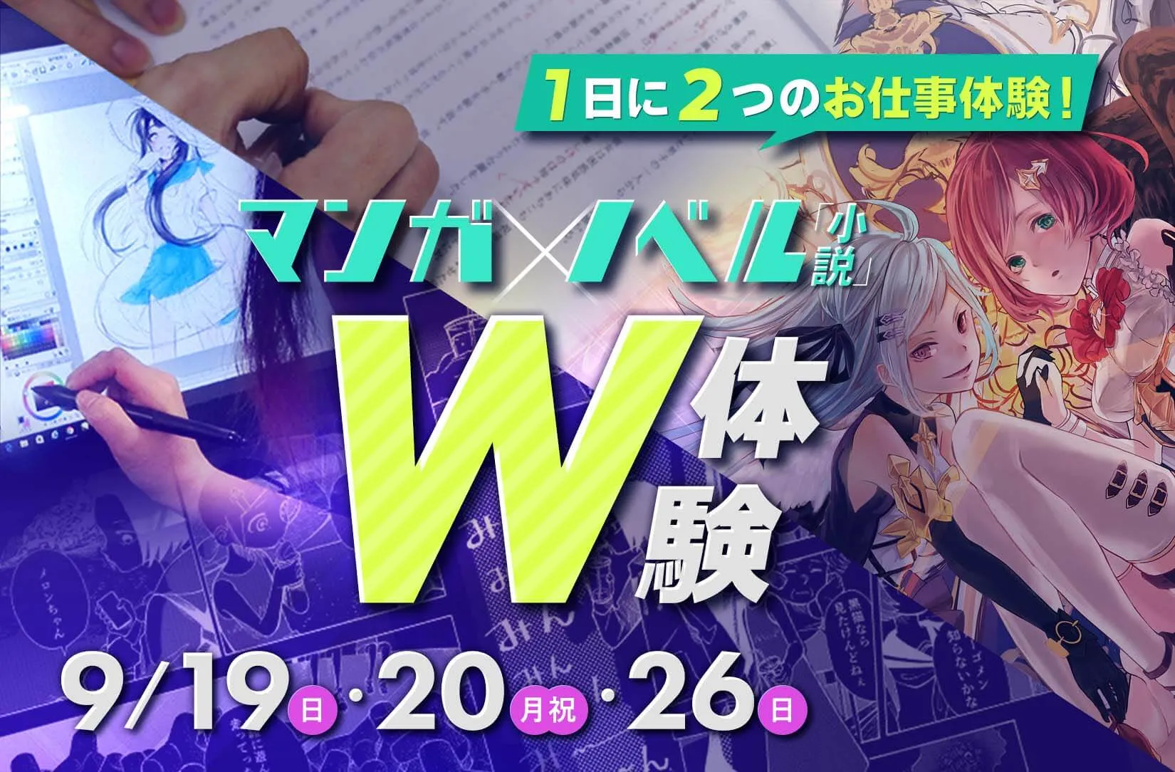 マンガ×ノベル W体験