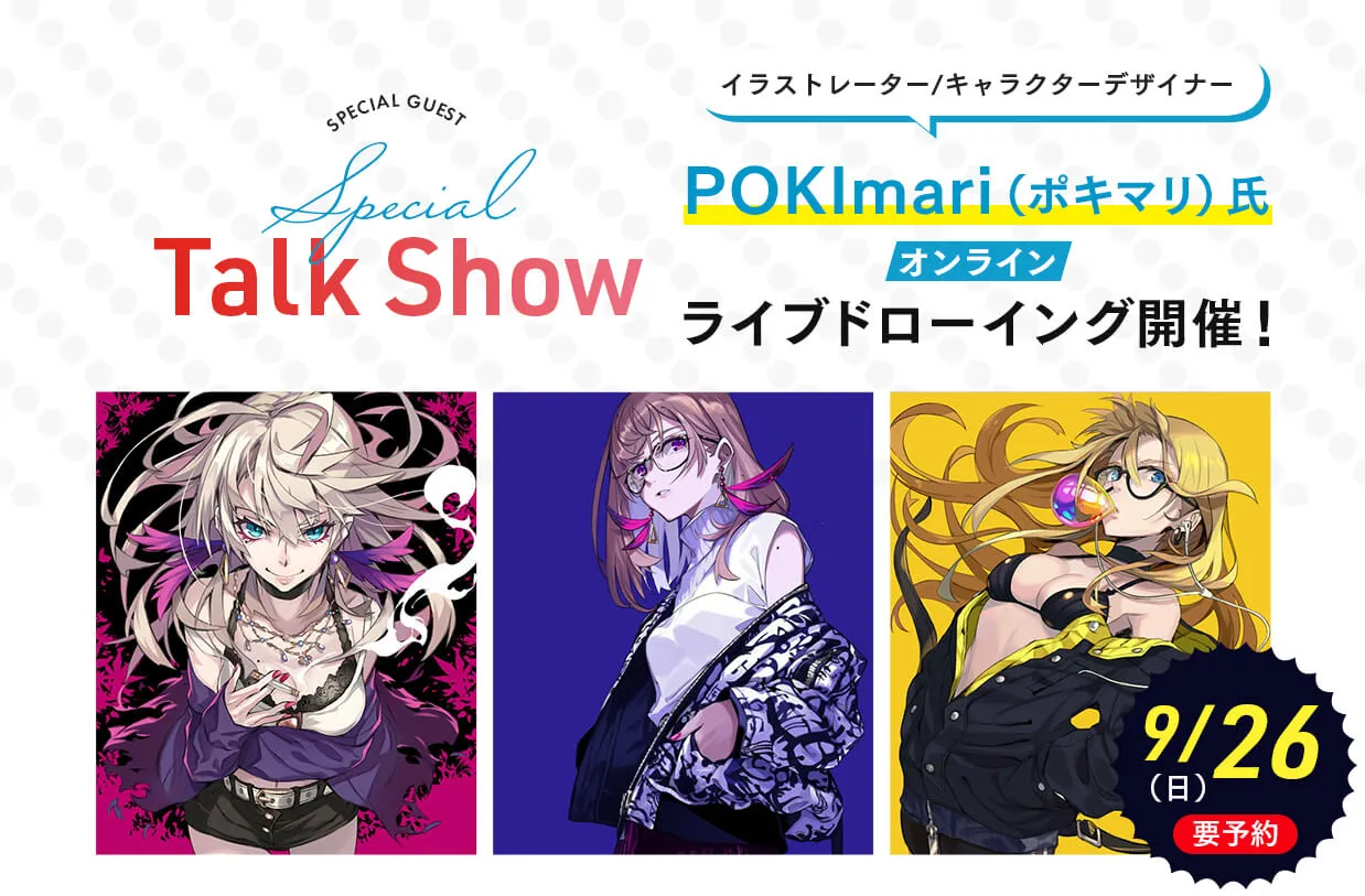 <small>イラストレーター/キャラクターデザイナー</small><br>POKImari(ポキマリ)氏 <br>【オンライン】ライブドローイング開催!