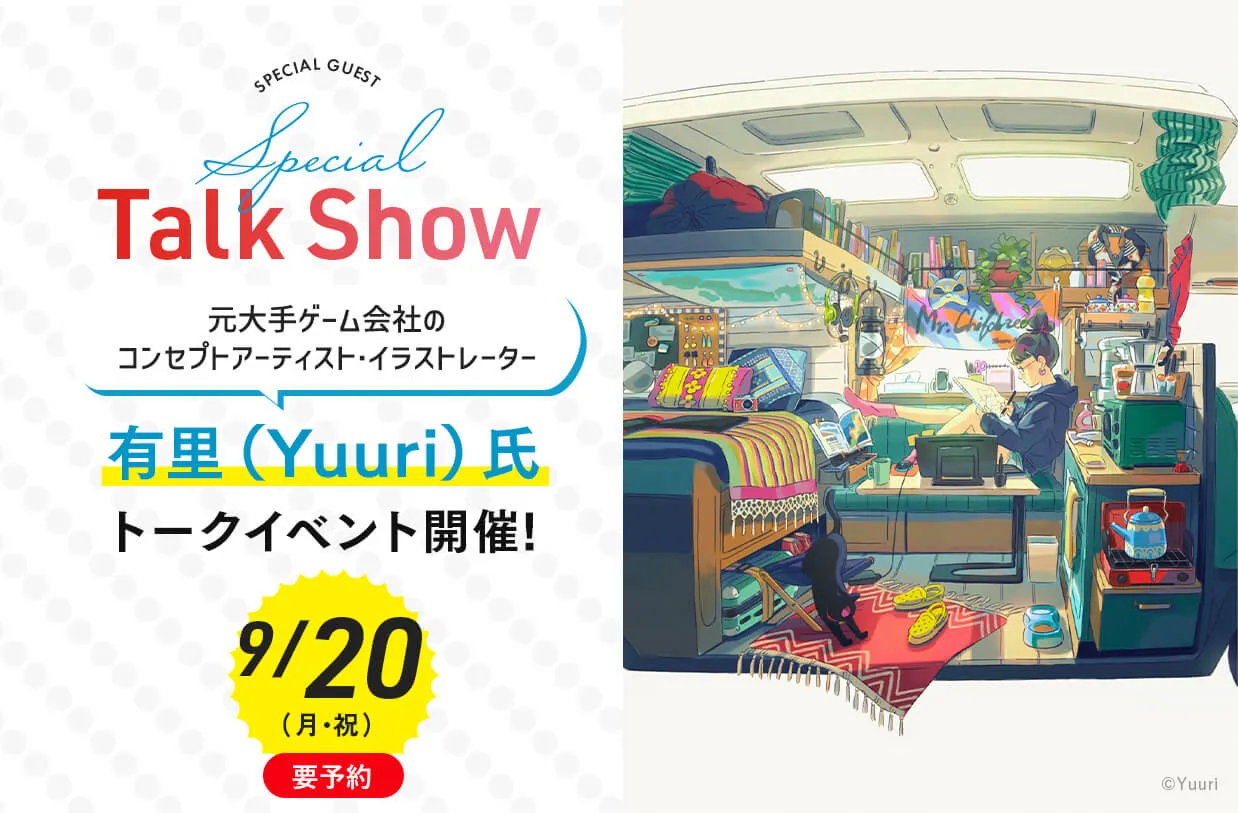 コンセプトアーティスト・イラストレーター 有里(Yuuri) 氏 トークイベント!