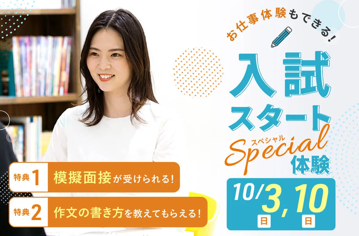 入試スタートスペシャル体験