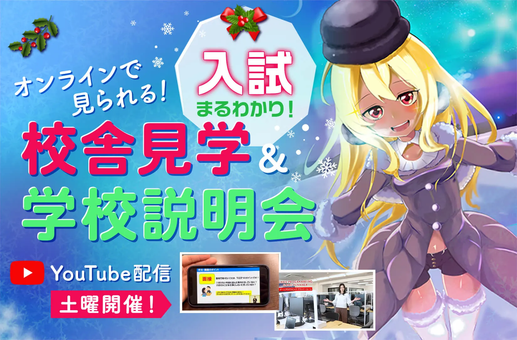 YouTubeLive配信 <br>校舎見学&学校説明会 入試まるわかり講座つき!