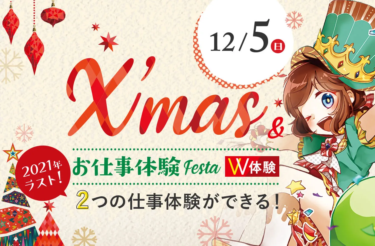 X’mas&お仕事体験Festa-W体験-