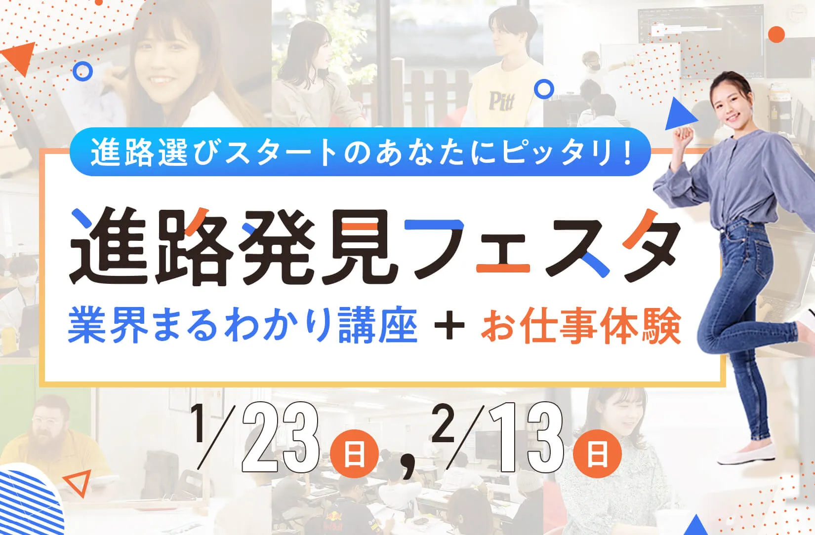 進路発見フェスタ