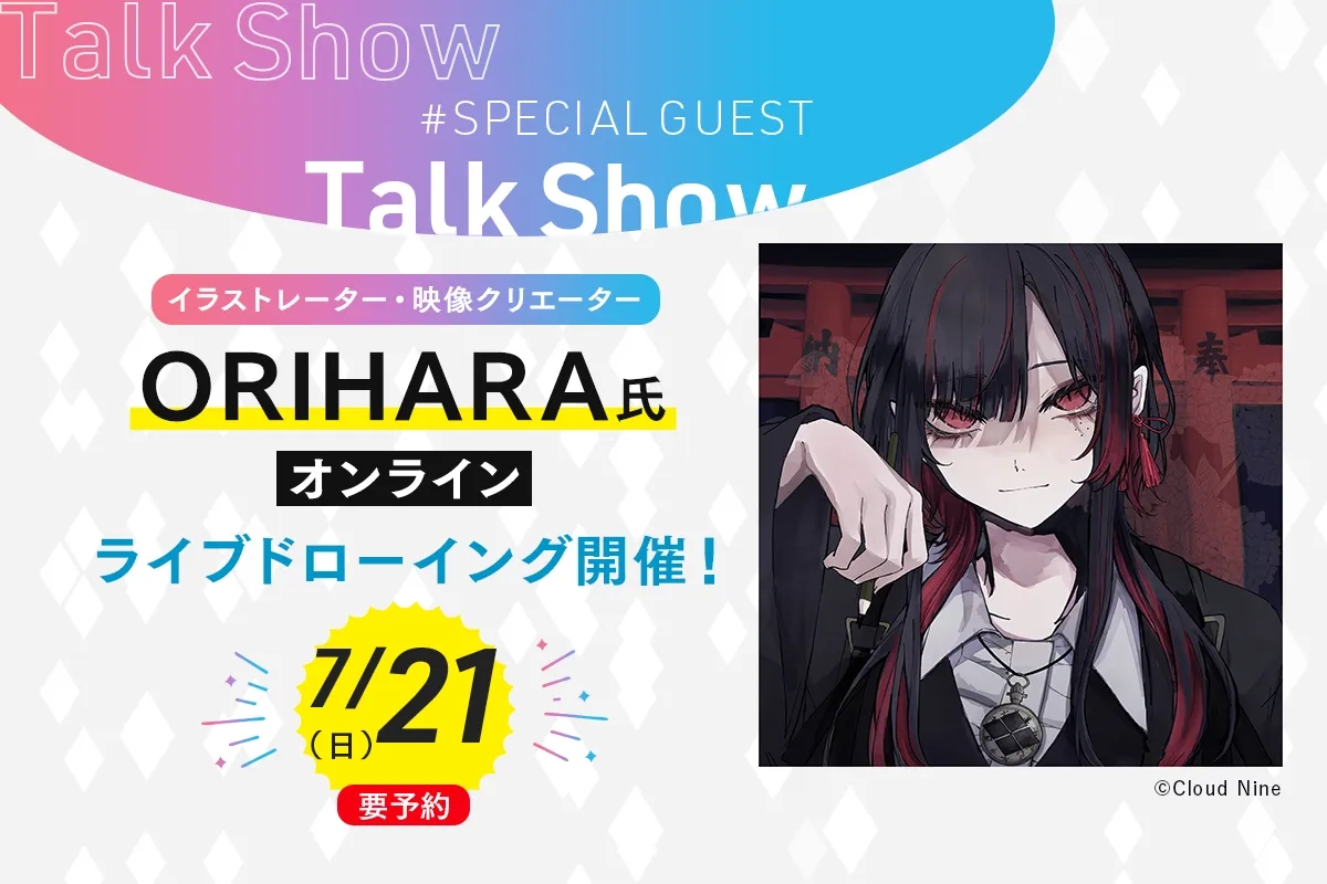 ORIHARA氏<br>オンライン ライブドローイング開催!