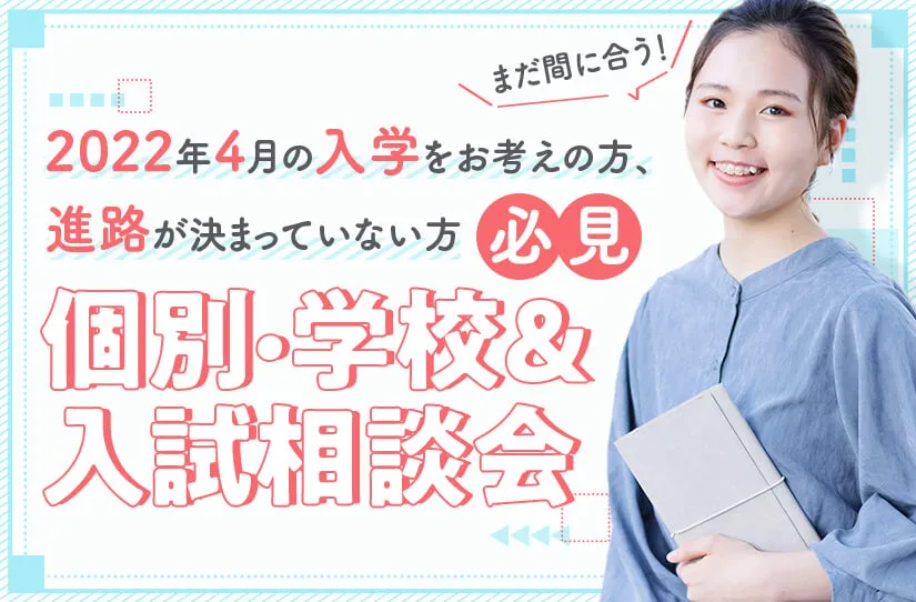 <small>進路が決まっていない方必見!</small><br>個別・学校&入試相談会