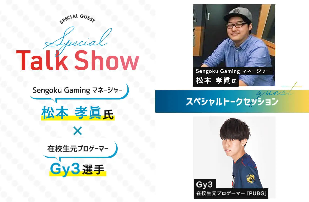 株式会社戦国 松本 孝眞氏×Gy3選手