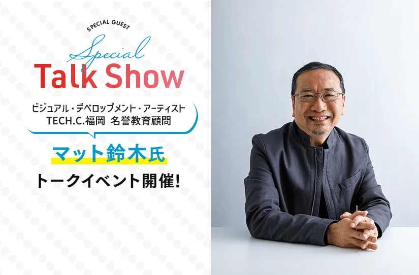 マット鈴木氏
