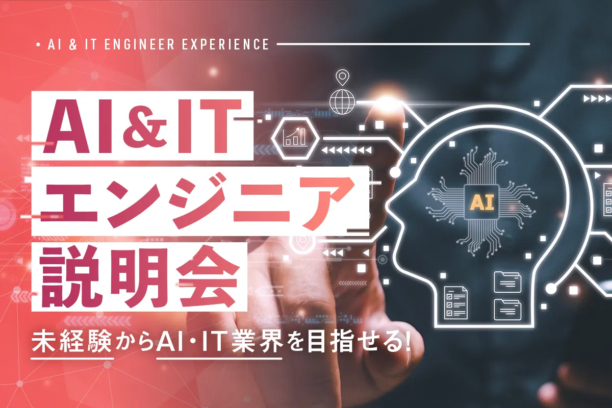 AI&ITエンジニア説明会