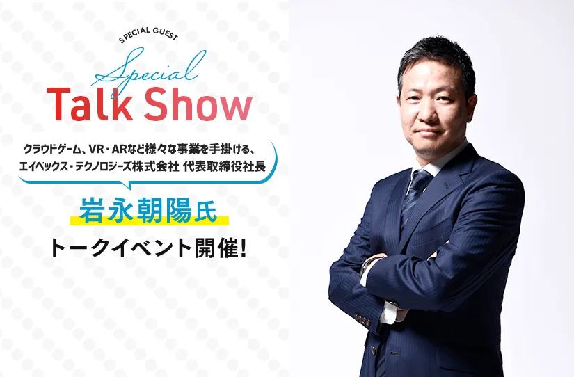 岩永朝陽氏