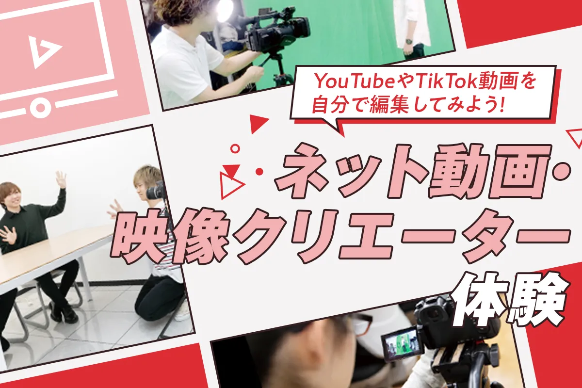 ネット動画・映像クリエーター体験