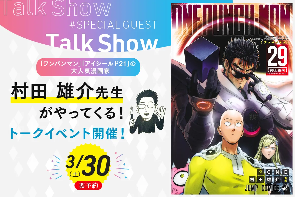 <small> 「ワンパンマン」「アイシールド21」の大人気漫画家</small><br>村田雄介先生がやってくる!トークイベント開催!