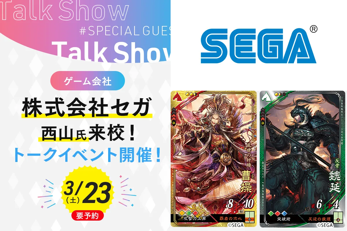 ゲーム会社 株式会社セガ<br>西山氏来校!トークイベント開催!