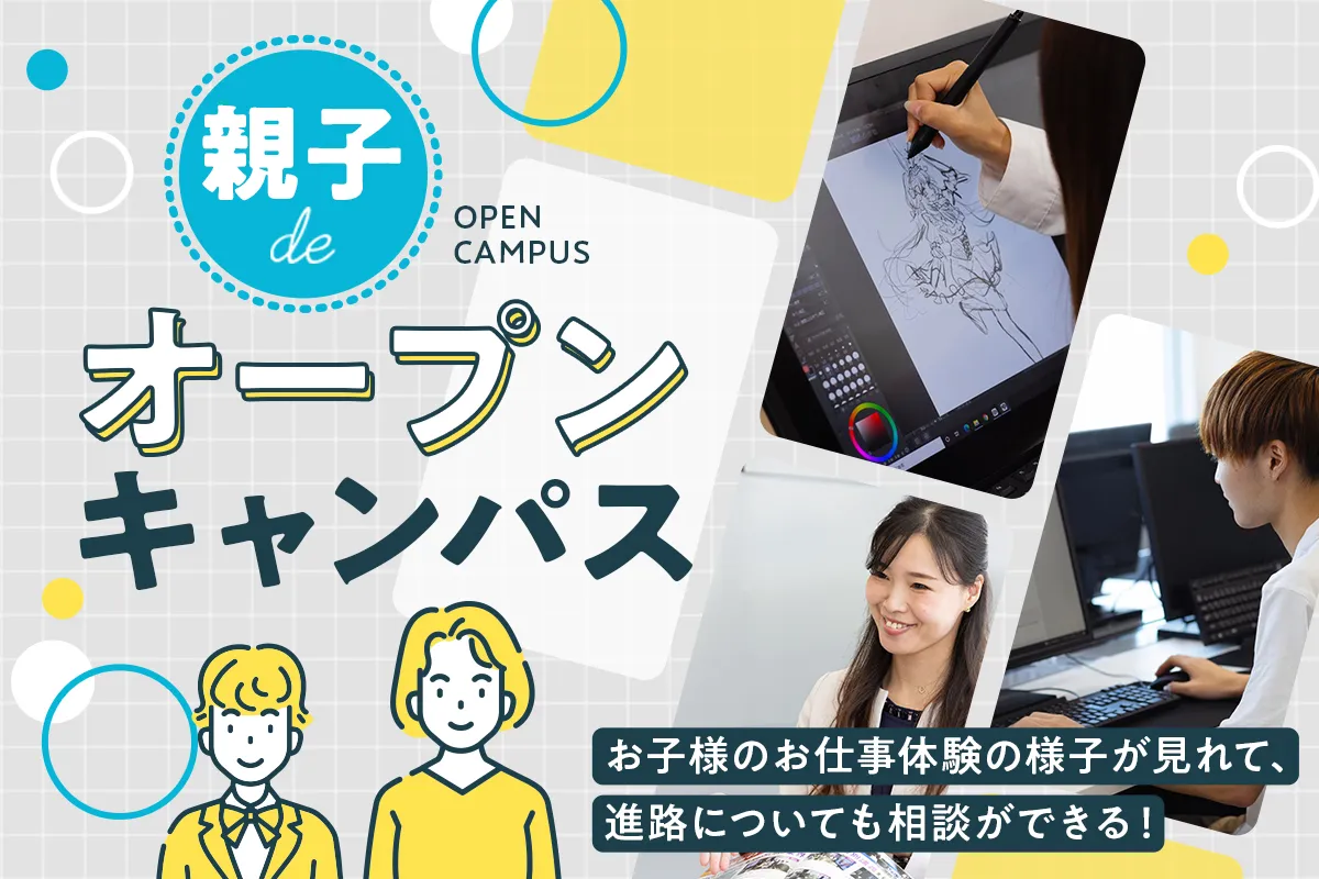 <small>高校1・2年生にもおすすめ!</small><br>親子deオープンキャンパス