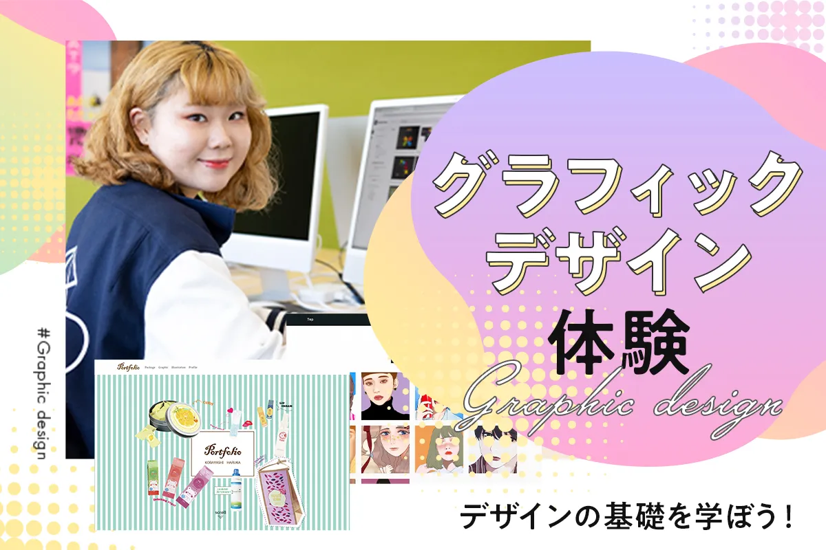 グラフィックデザイン体験