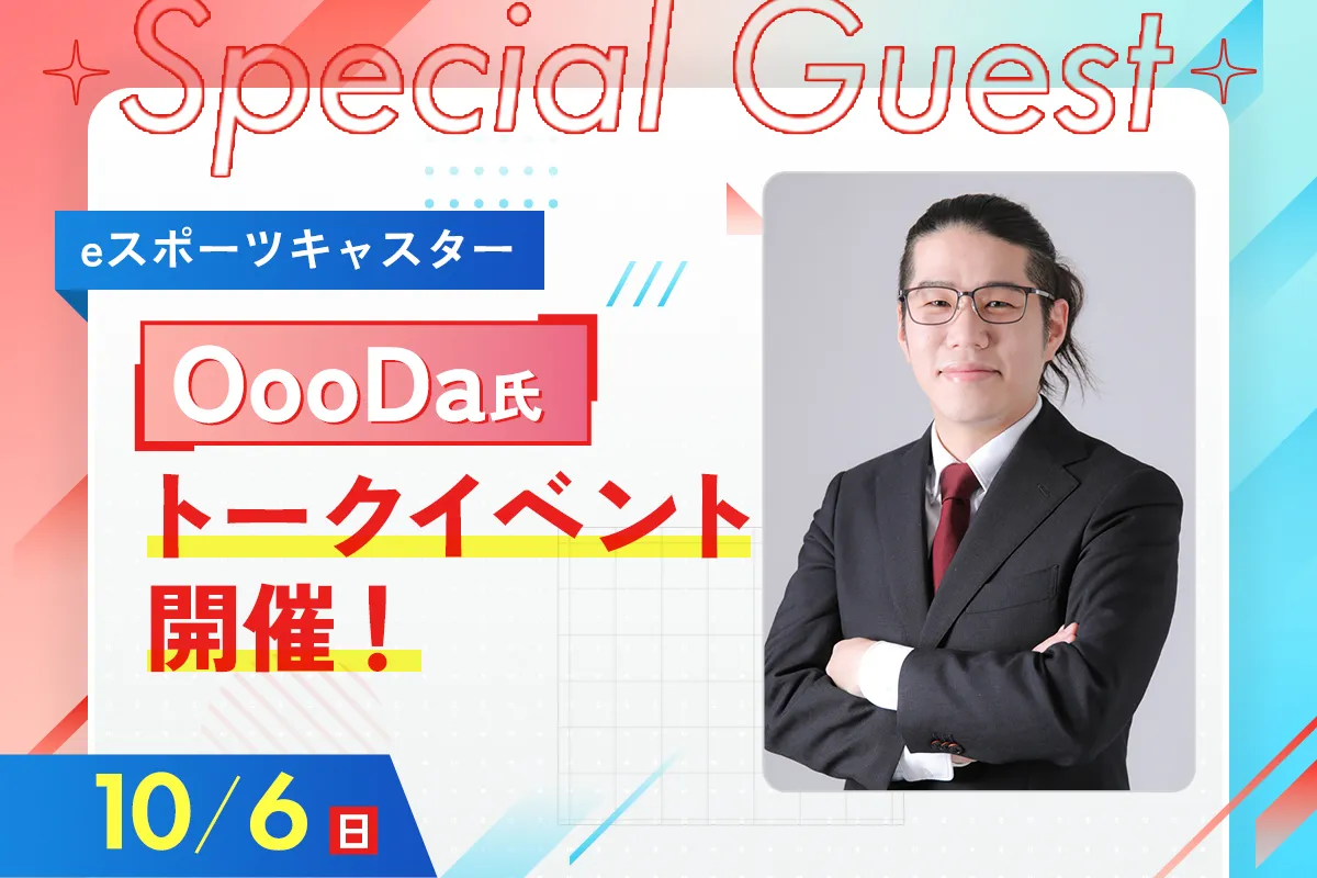 eスポーツキャスター<br>OooDa氏トークイベント開催!