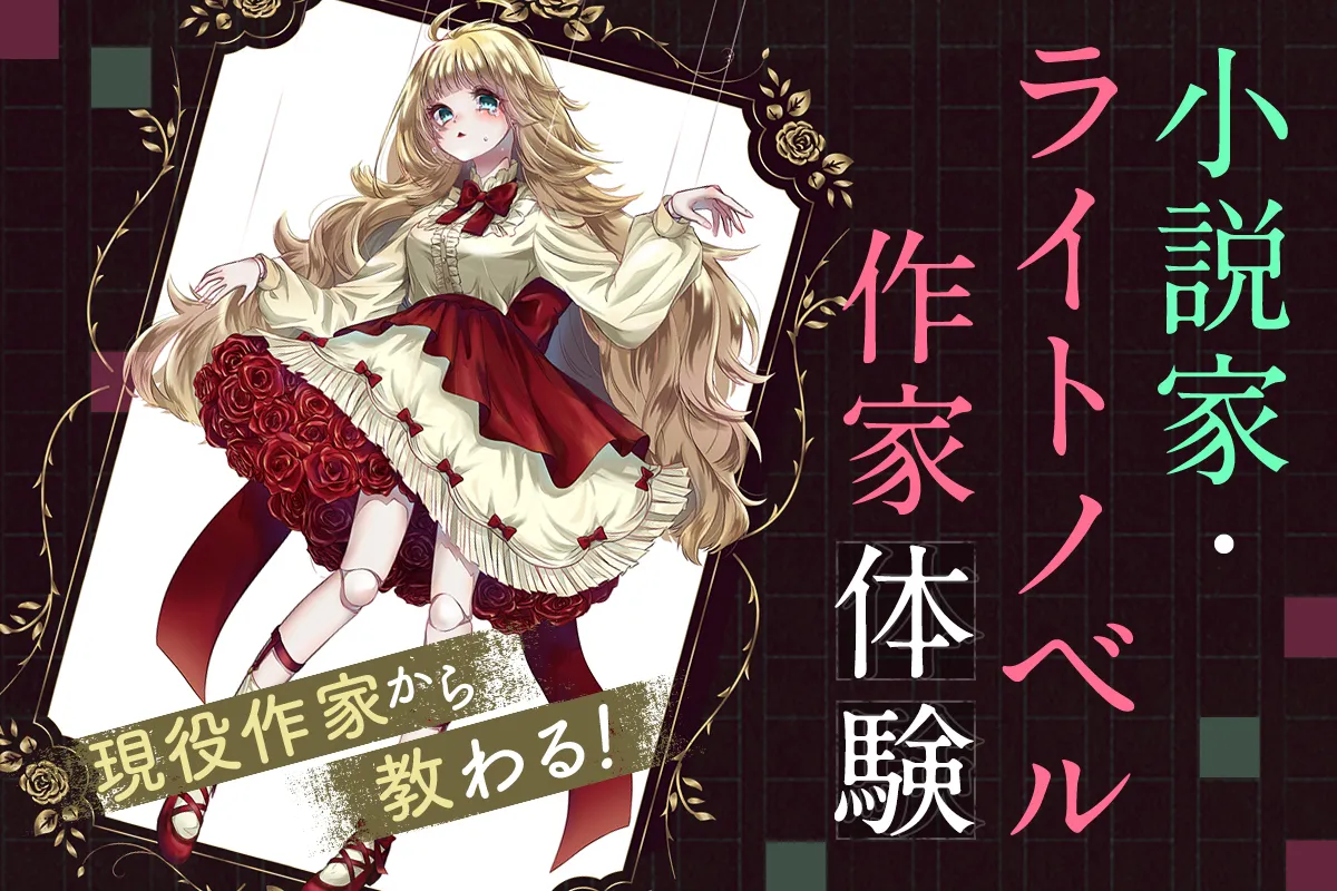小説家・ライトノベル作家体験