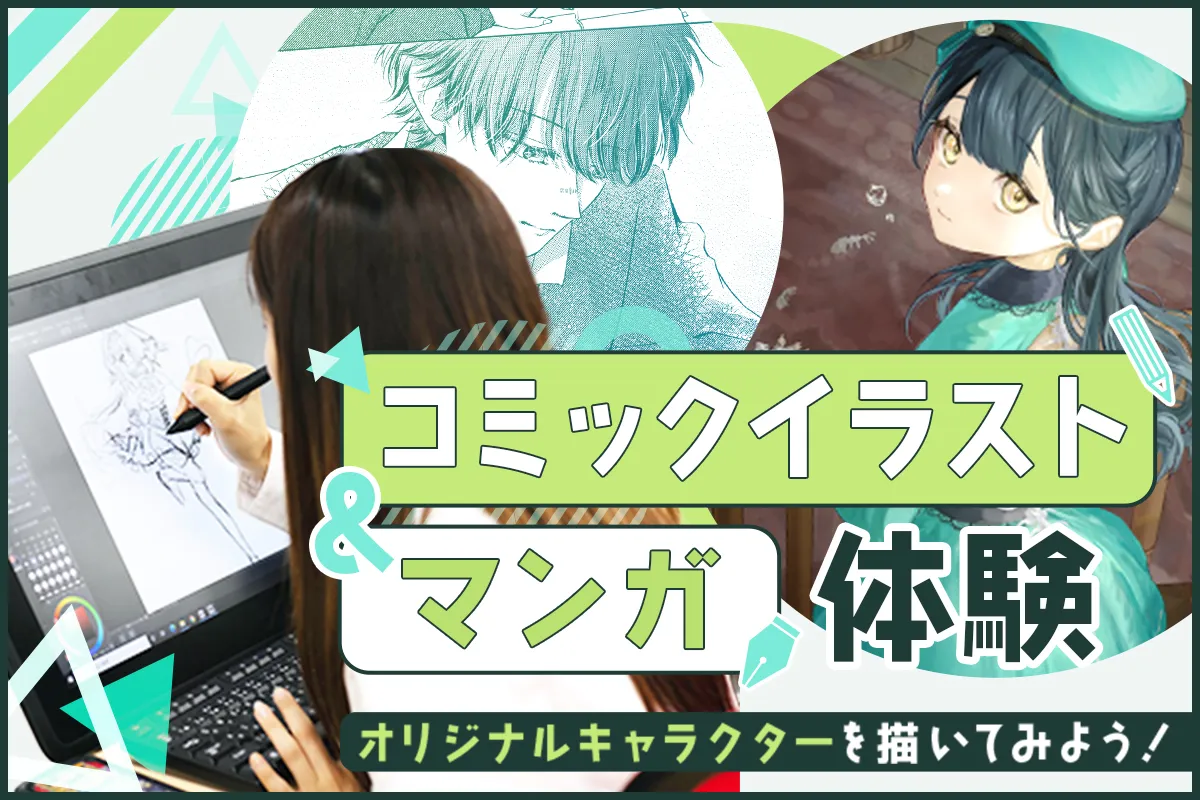 コミックイラスト&マンガ体験