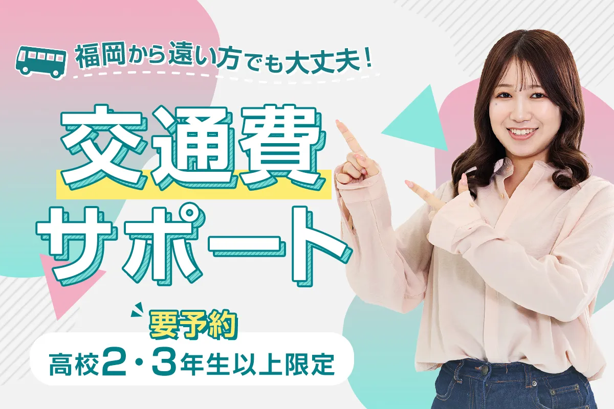 交通費サポート