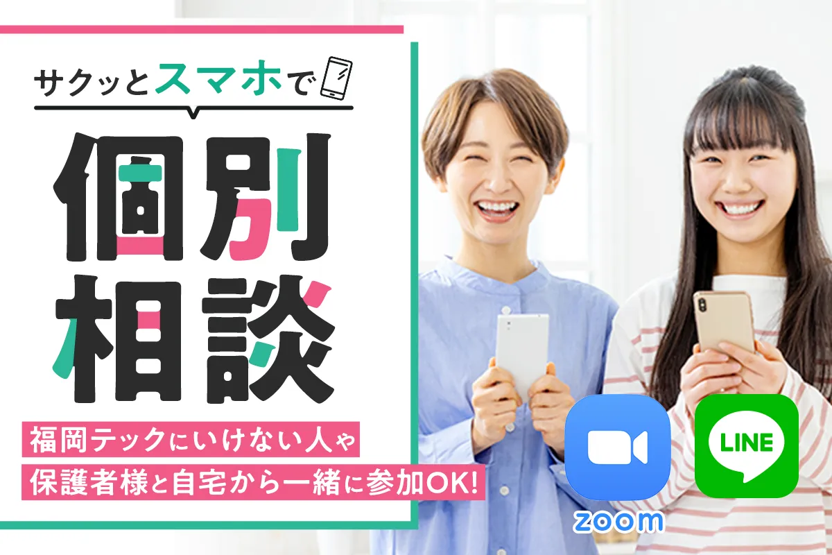 サクッとスマホで個別相談