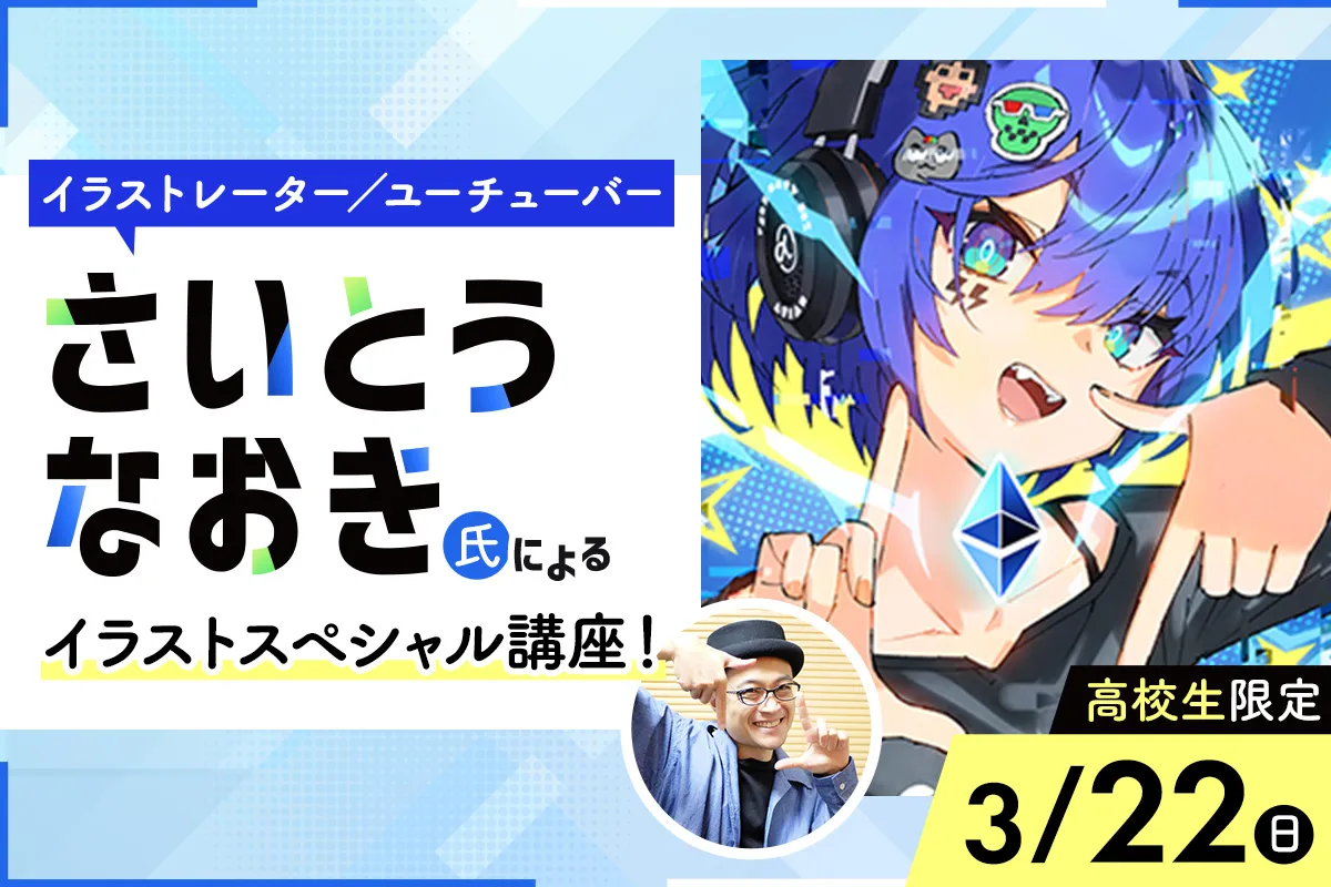 <small>イラストレーター/ユーチューバー</small><br>さいとうなおき氏によるイラストスペシャル講座!