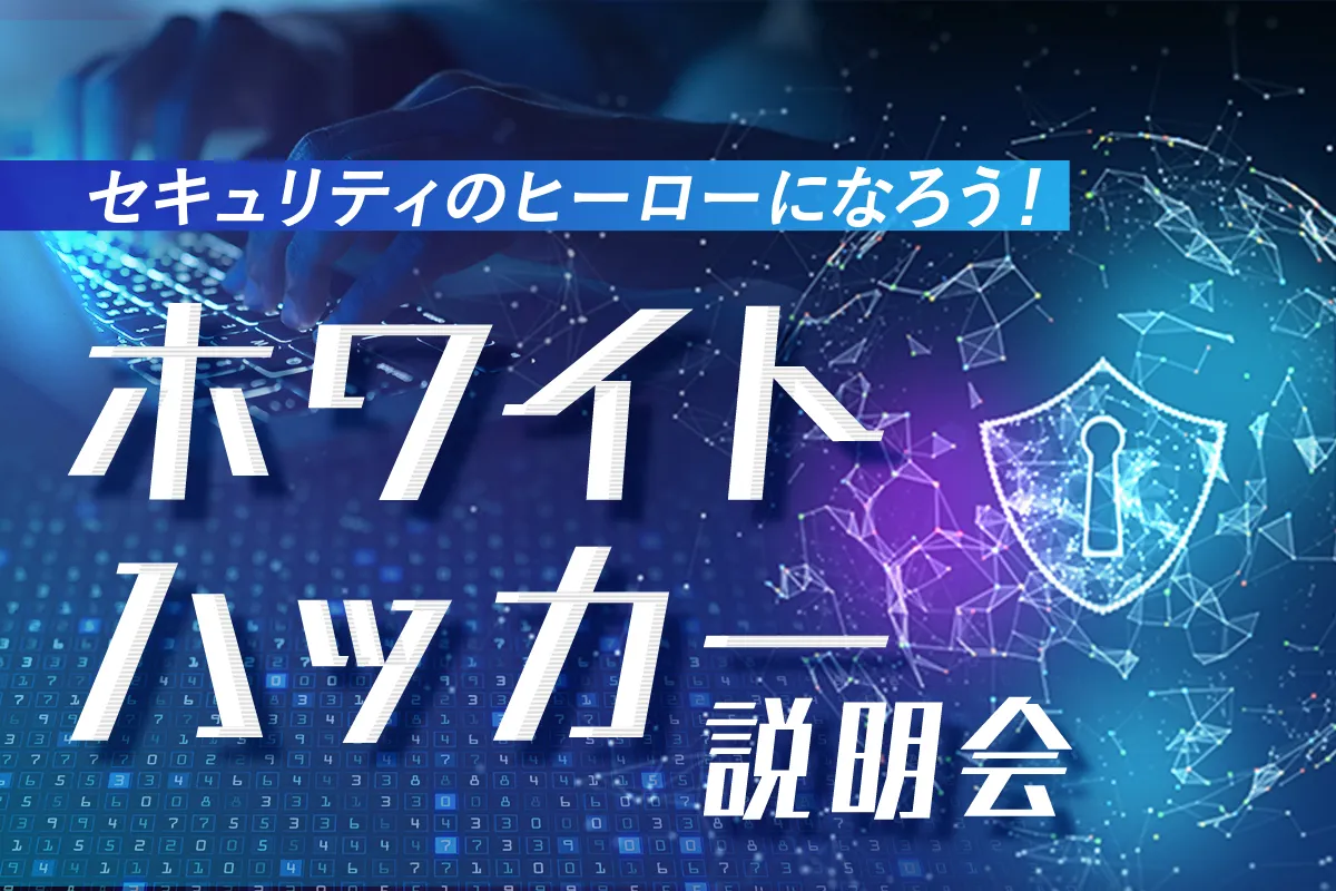 ホワイトハッカー説明会