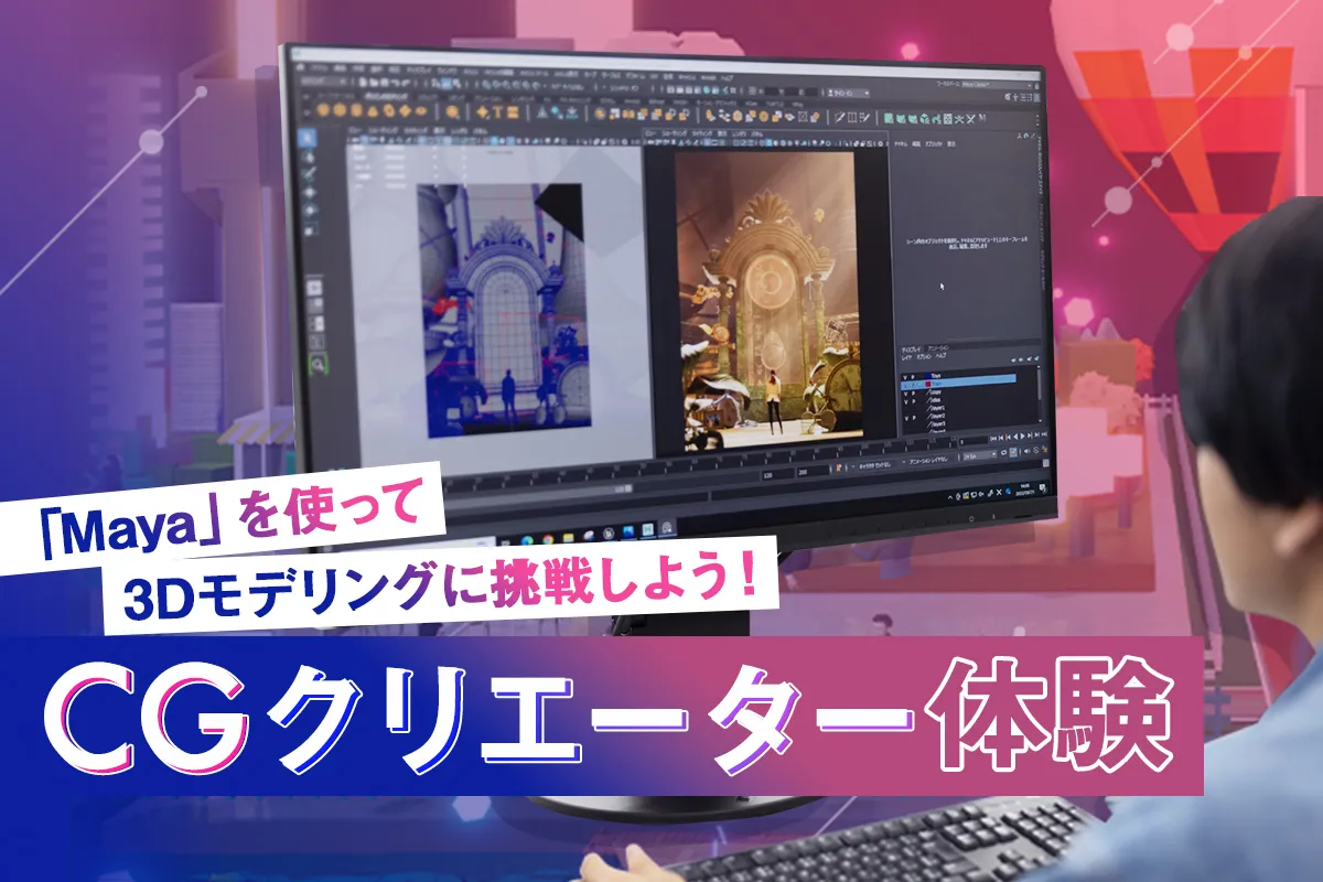 CGクリエーター体験