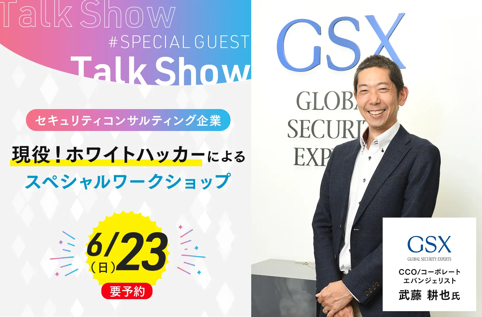 現役!ホワイトハッカーによる<br>スペシャルワークショップ